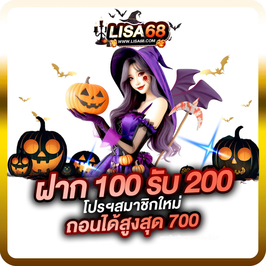 lisa68 โปรโมชั่น