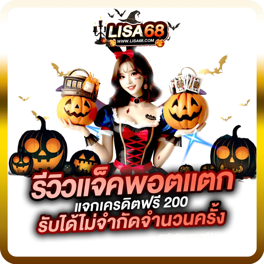 lisa68 โปรโมชั่น