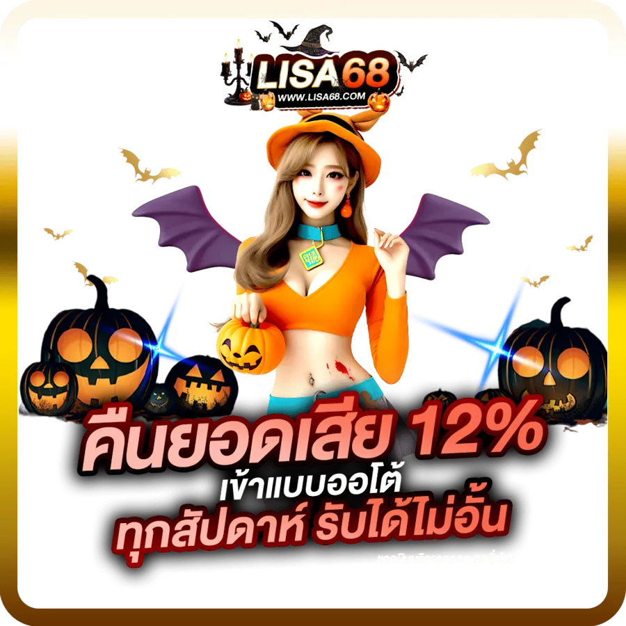 lisa68 โปรโมชั่น